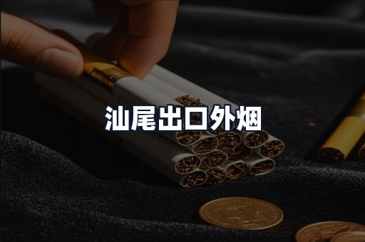 汕尾出口外烟