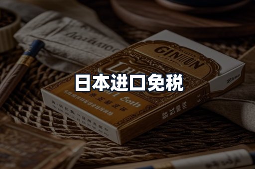 日本进口免税